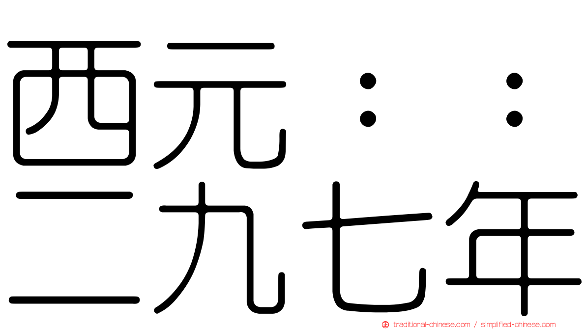 西元：：二九七年