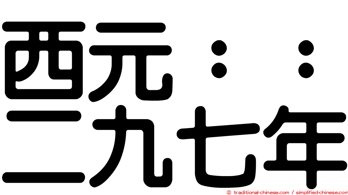 西元：：二九七年