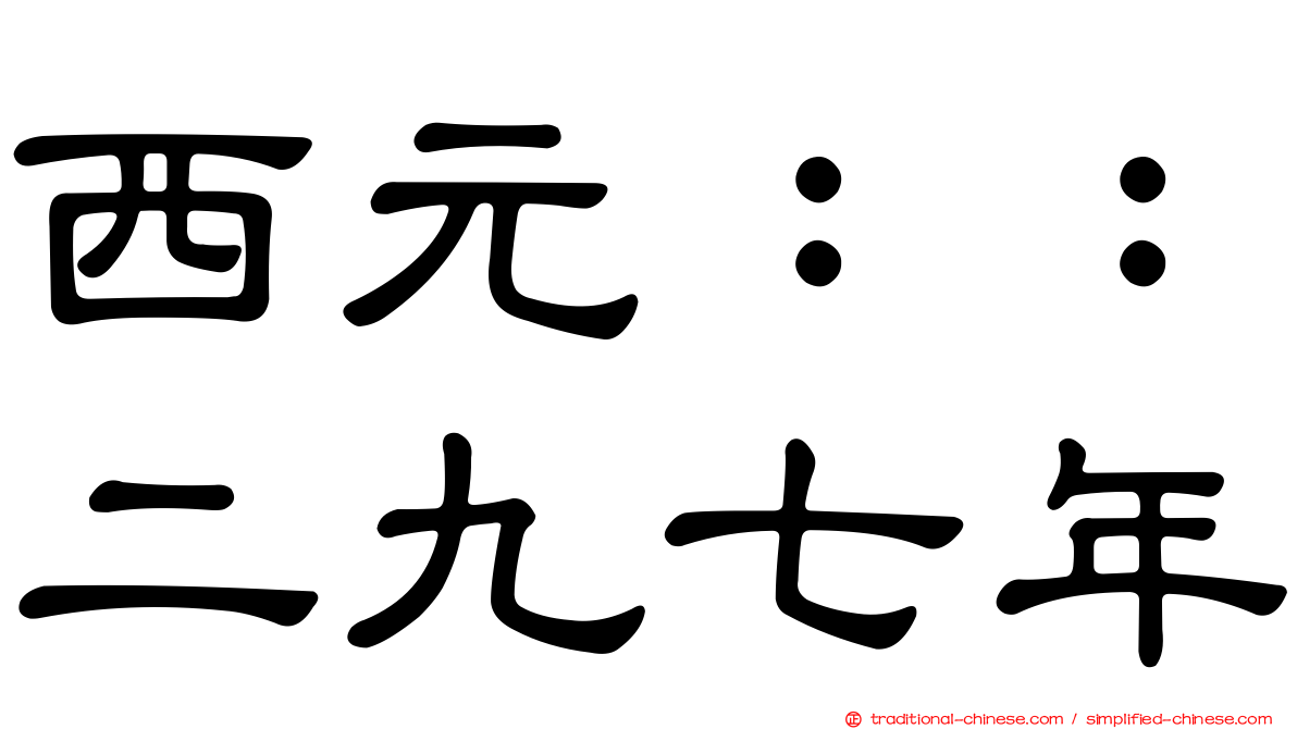 西元：：二九七年
