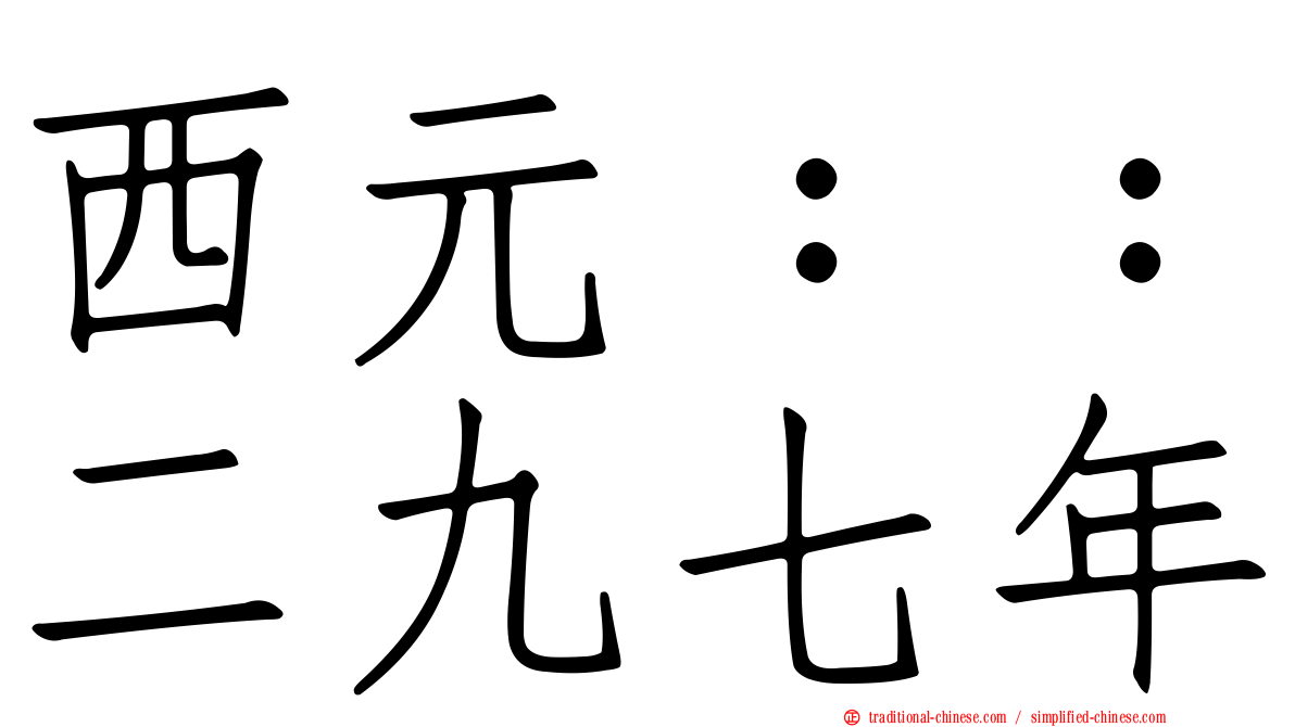 西元：：二九七年
