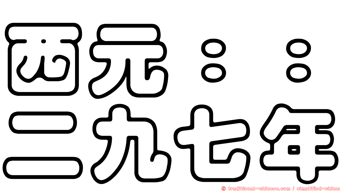 西元：：二九七年