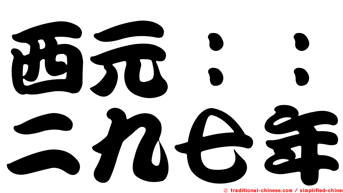 西元：：二九七年