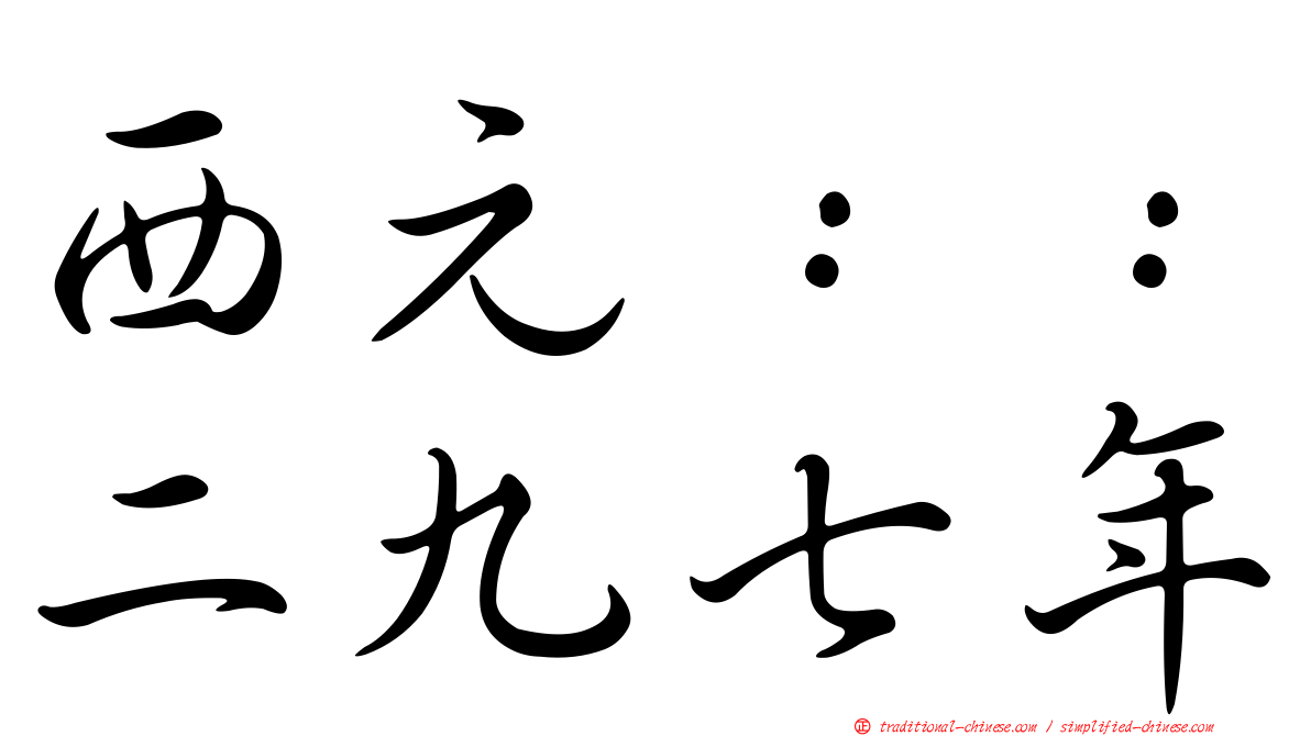 西元：：二九七年