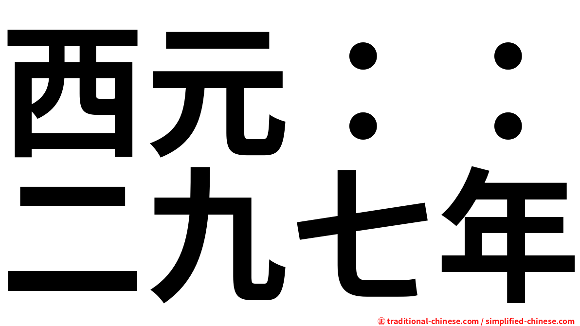 西元：：二九七年