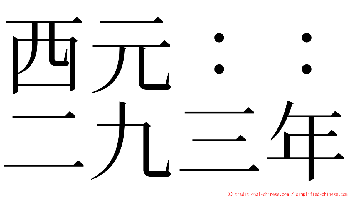 西元：：二九三年 ming font