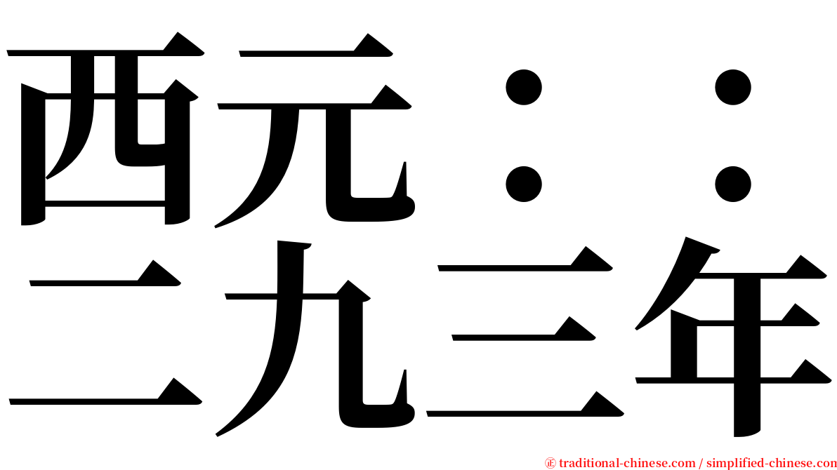 西元：：二九三年 serif font