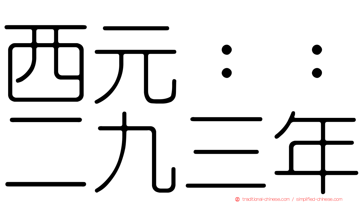 西元：：二九三年