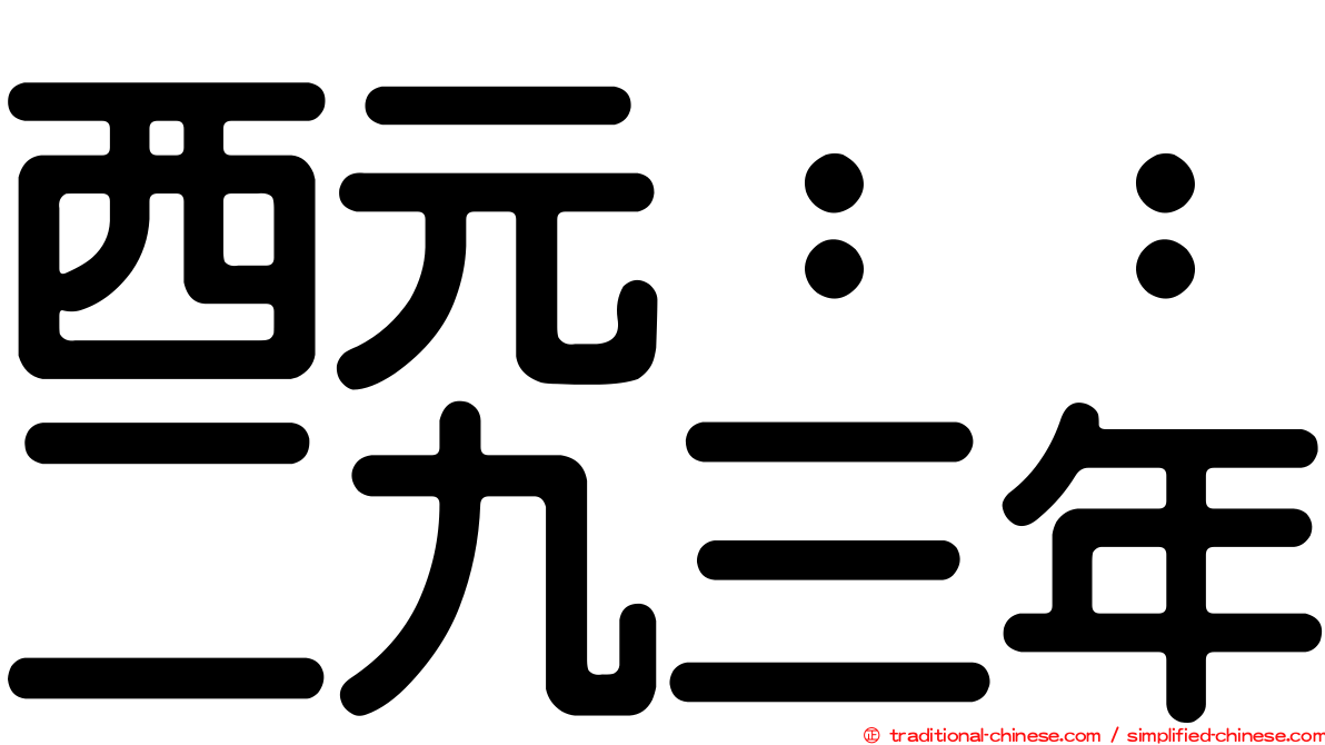 西元：：二九三年