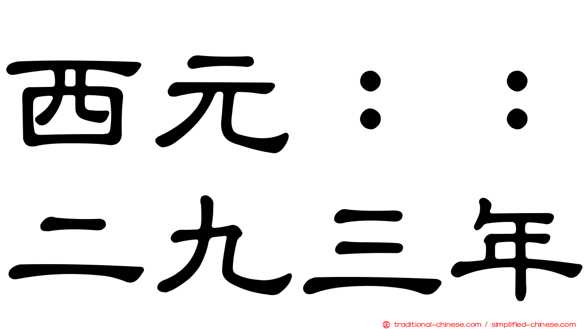 西元：：二九三年