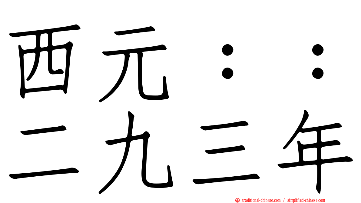 西元：：二九三年
