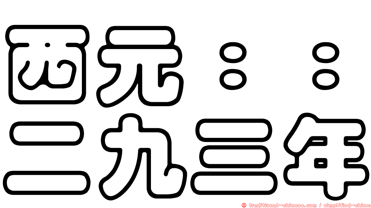 西元：：二九三年