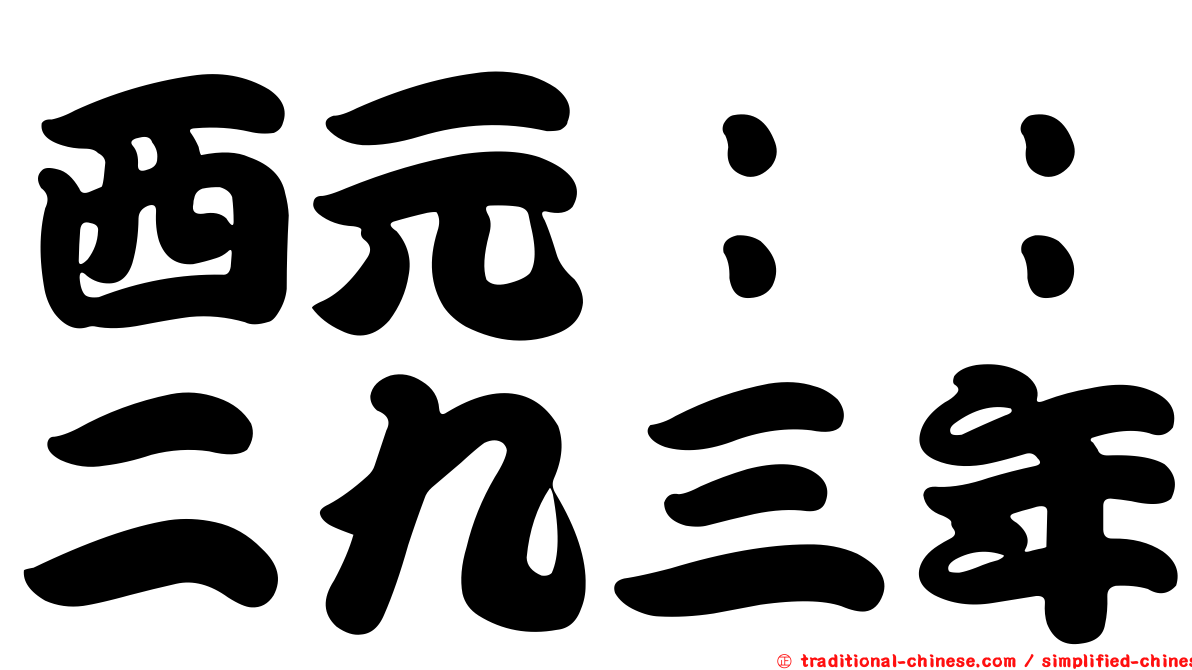 西元：：二九三年