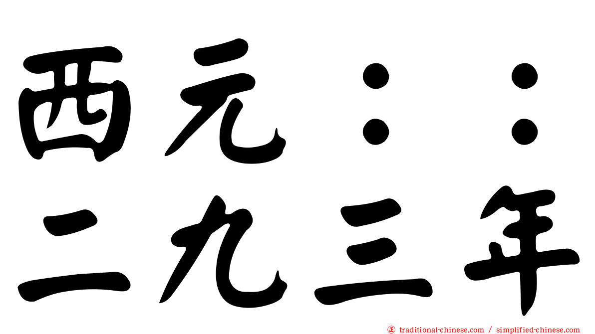 西元：：二九三年