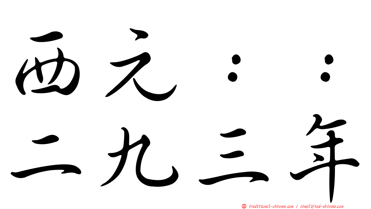 西元：：二九三年