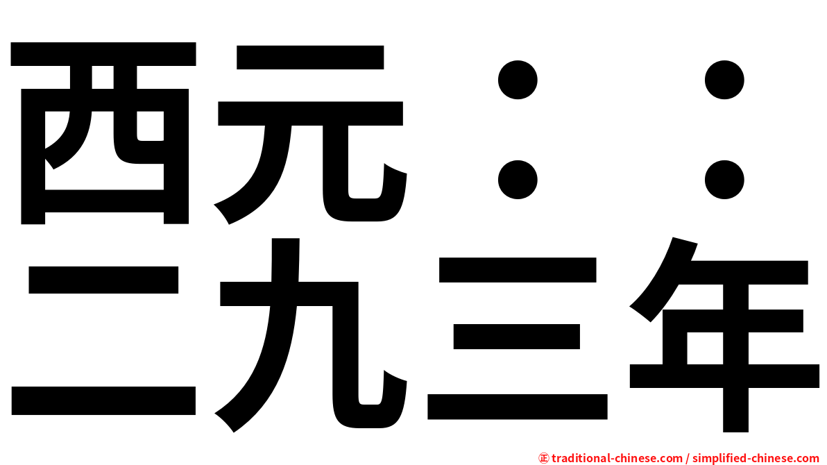 西元：：二九三年