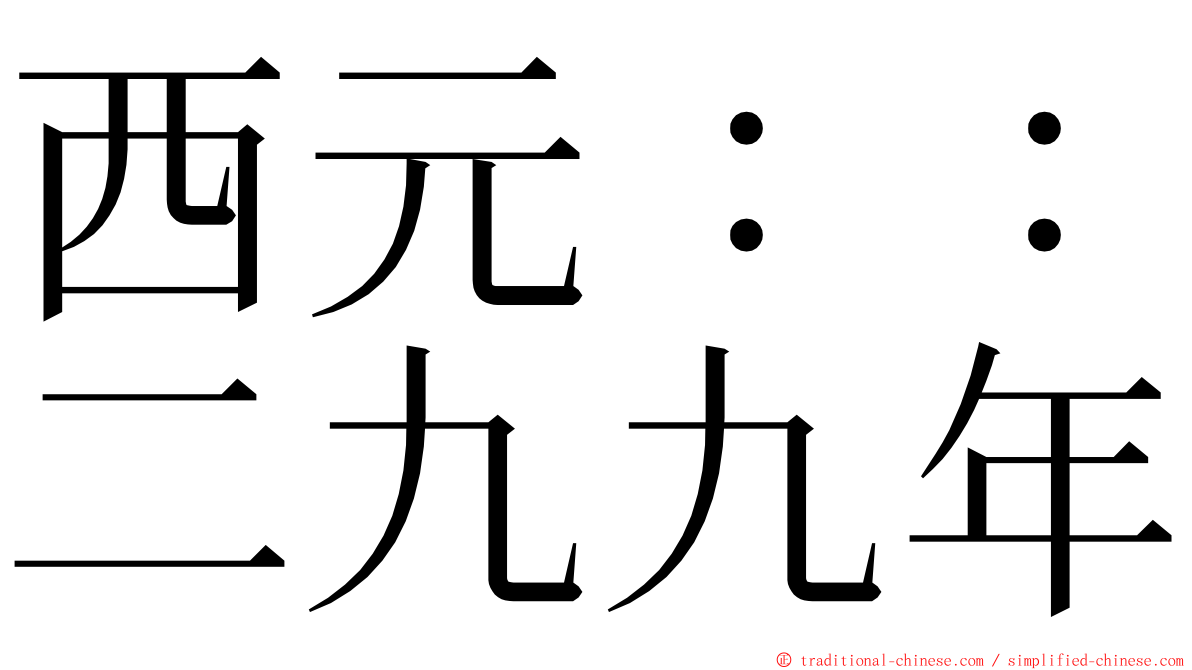 西元：：二九九年 ming font
