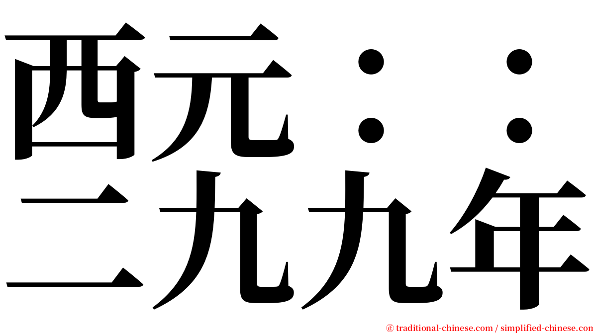 西元：：二九九年 serif font
