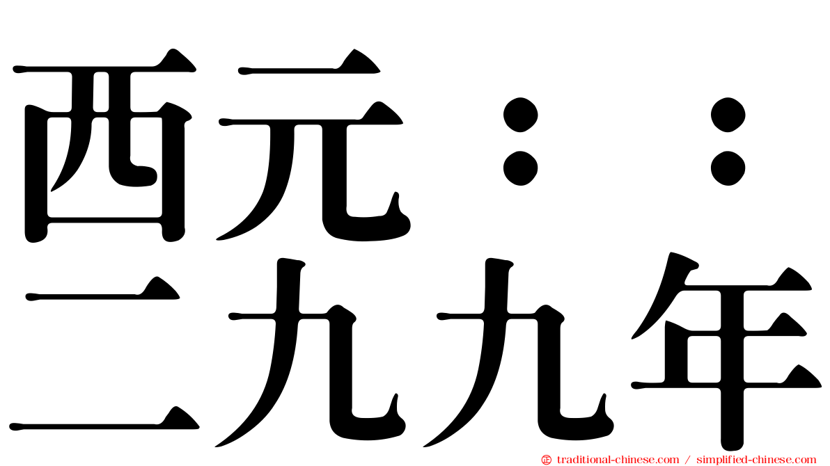 西元：：二九九年
