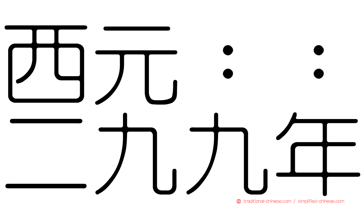 西元：：二九九年