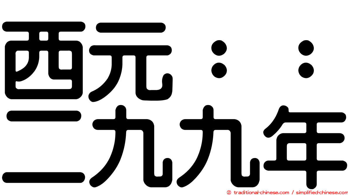 西元：：二九九年