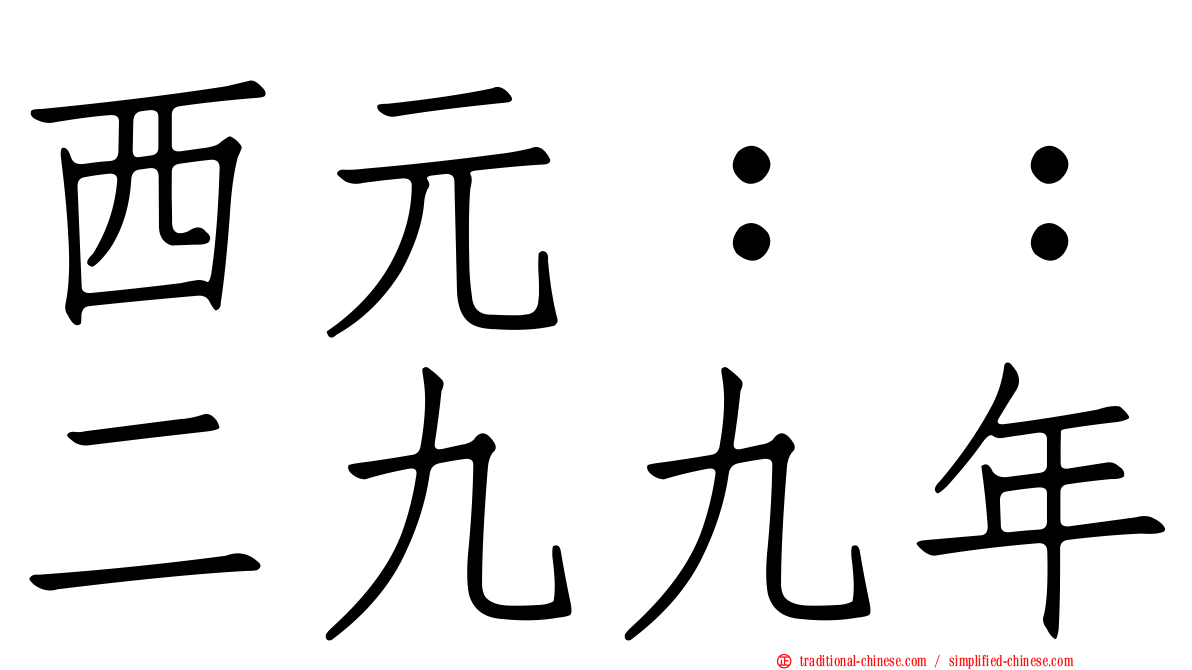 西元：：二九九年
