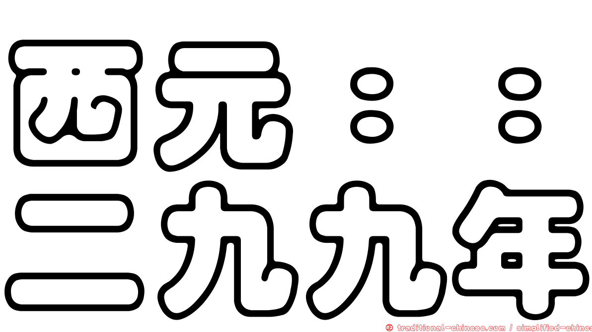 西元：：二九九年