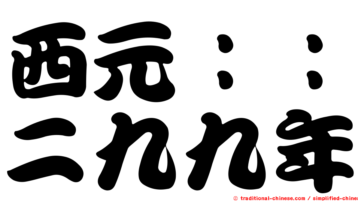 西元：：二九九年