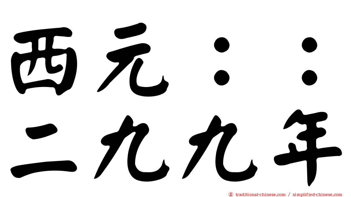 西元：：二九九年