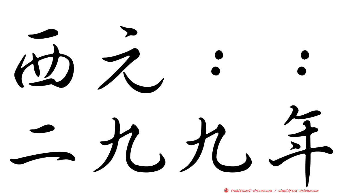 西元：：二九九年