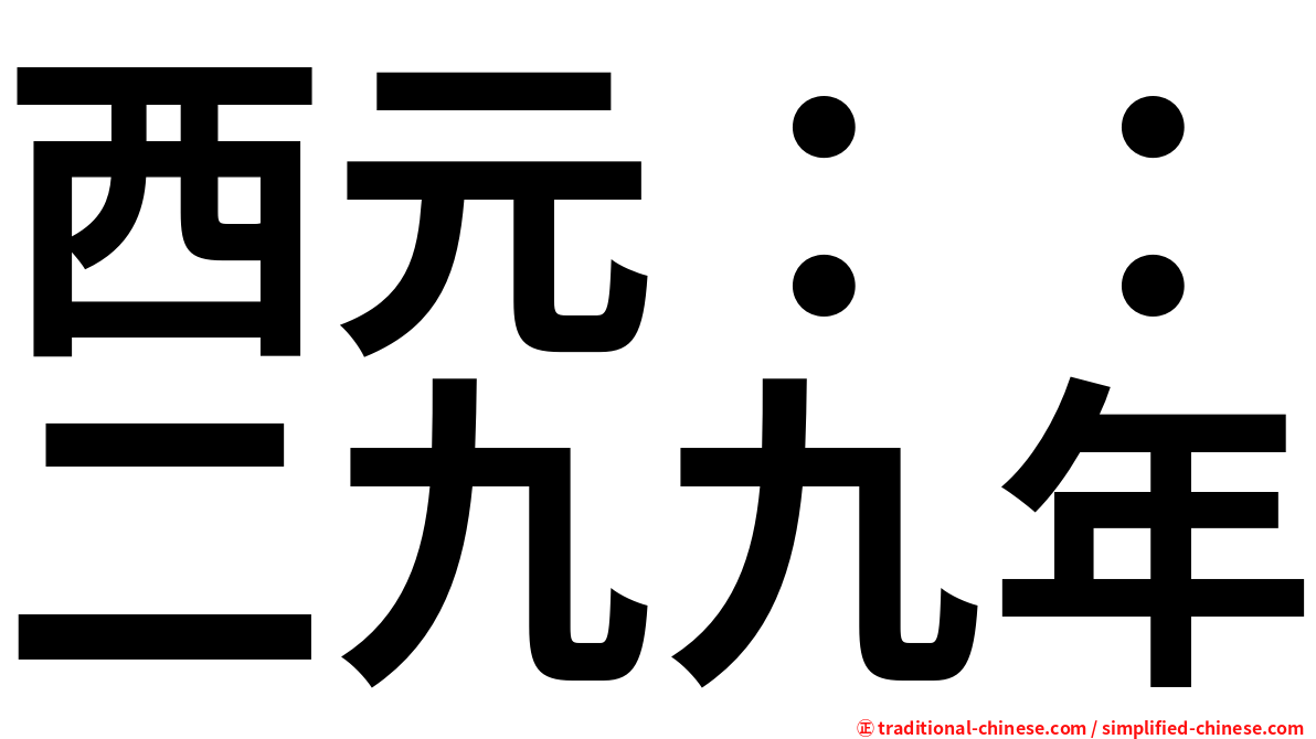 西元：：二九九年
