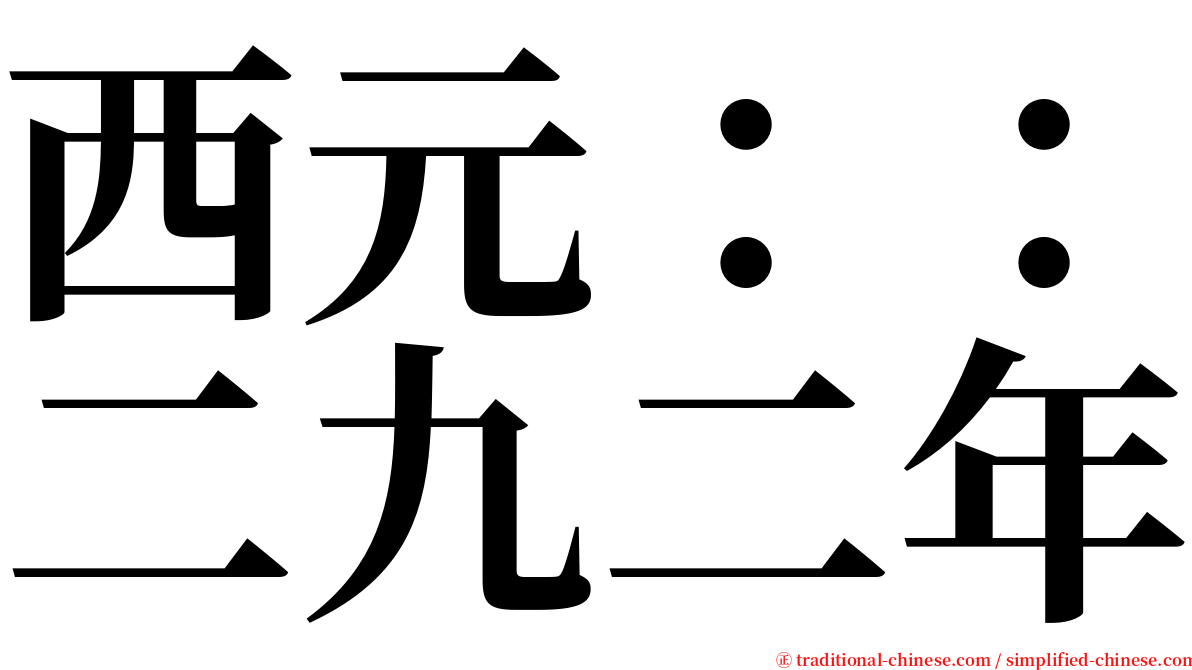 西元：：二九二年 serif font