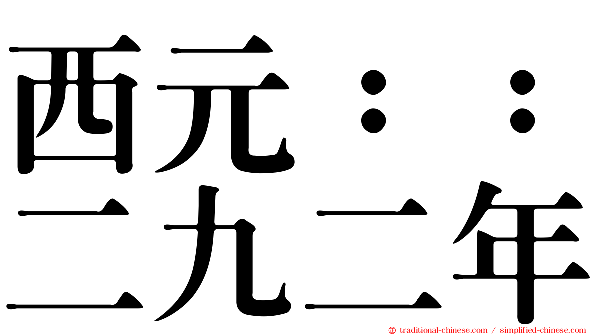 西元：：二九二年