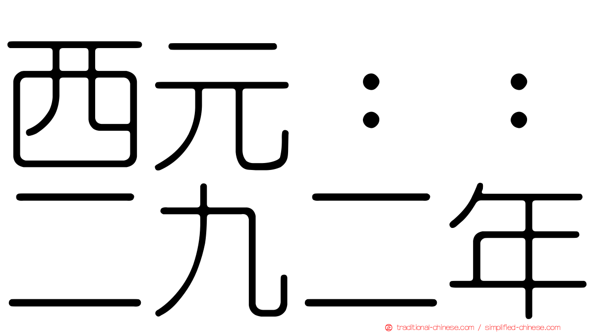 西元：：二九二年