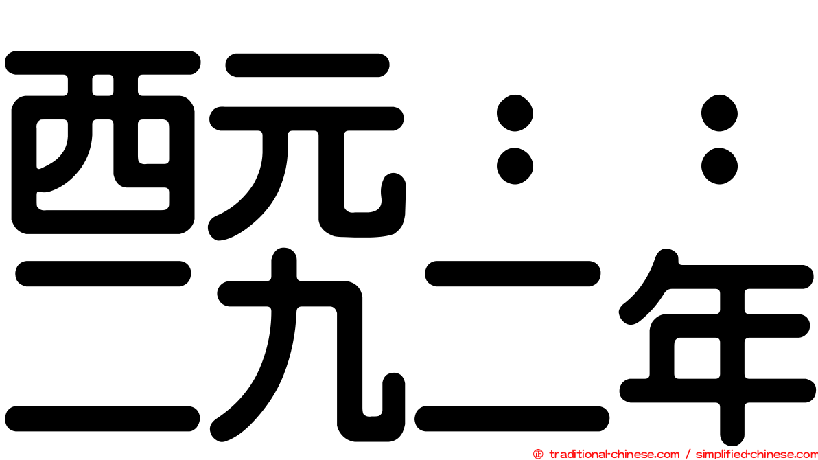 西元：：二九二年