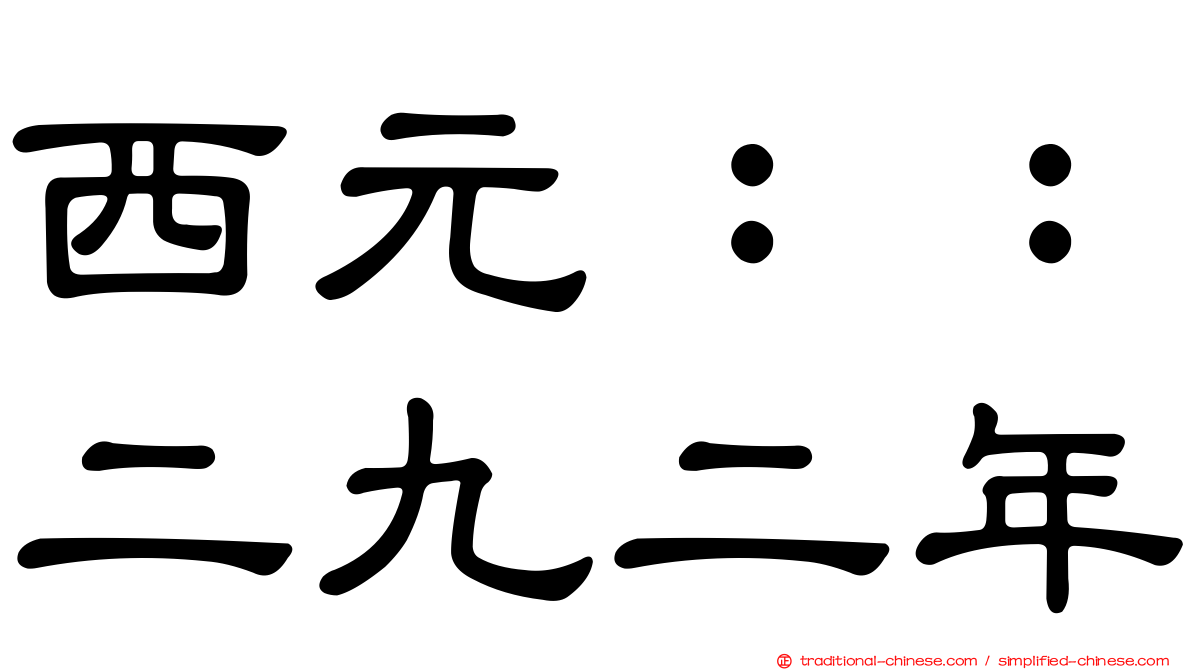 西元：：二九二年