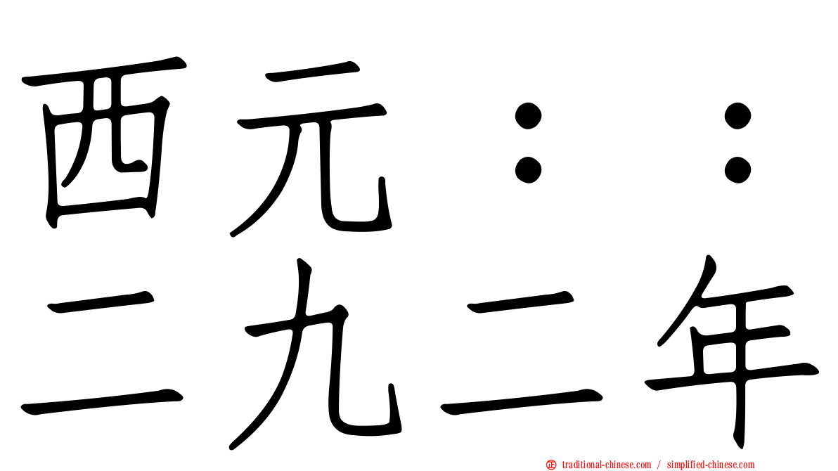 西元：：二九二年