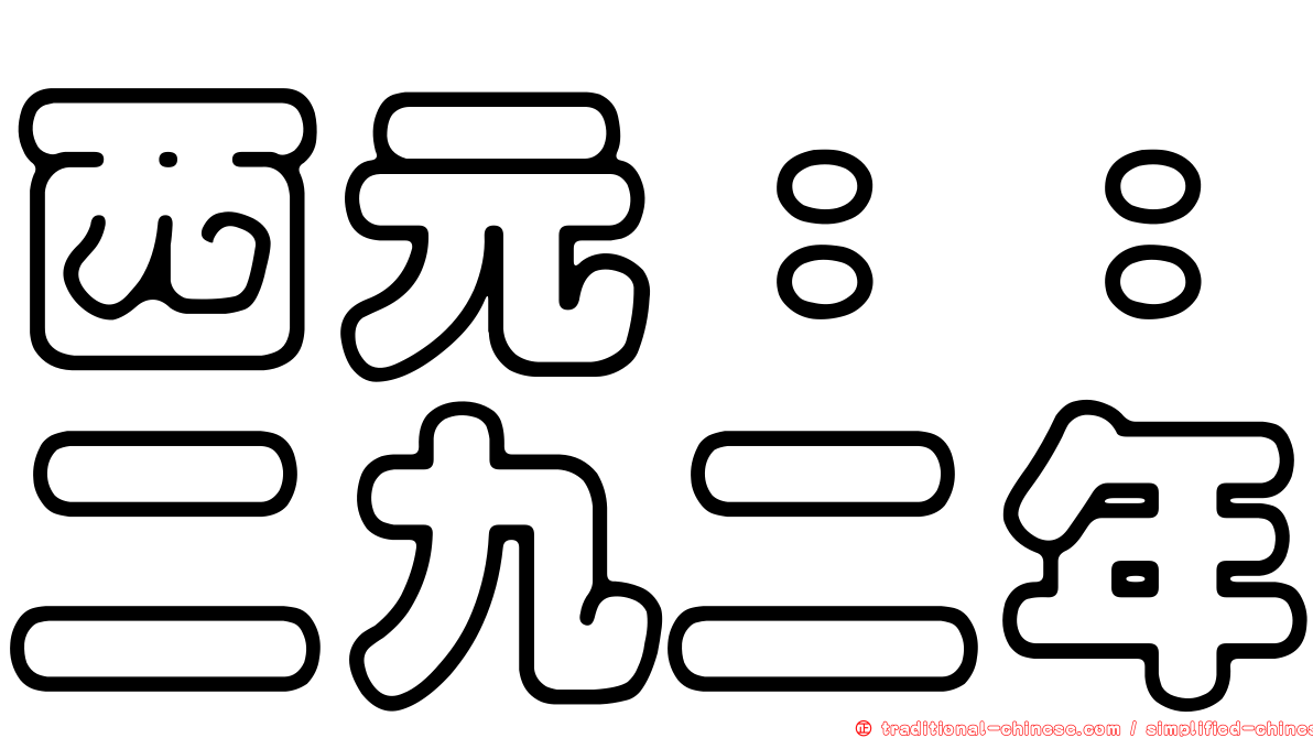 西元：：二九二年