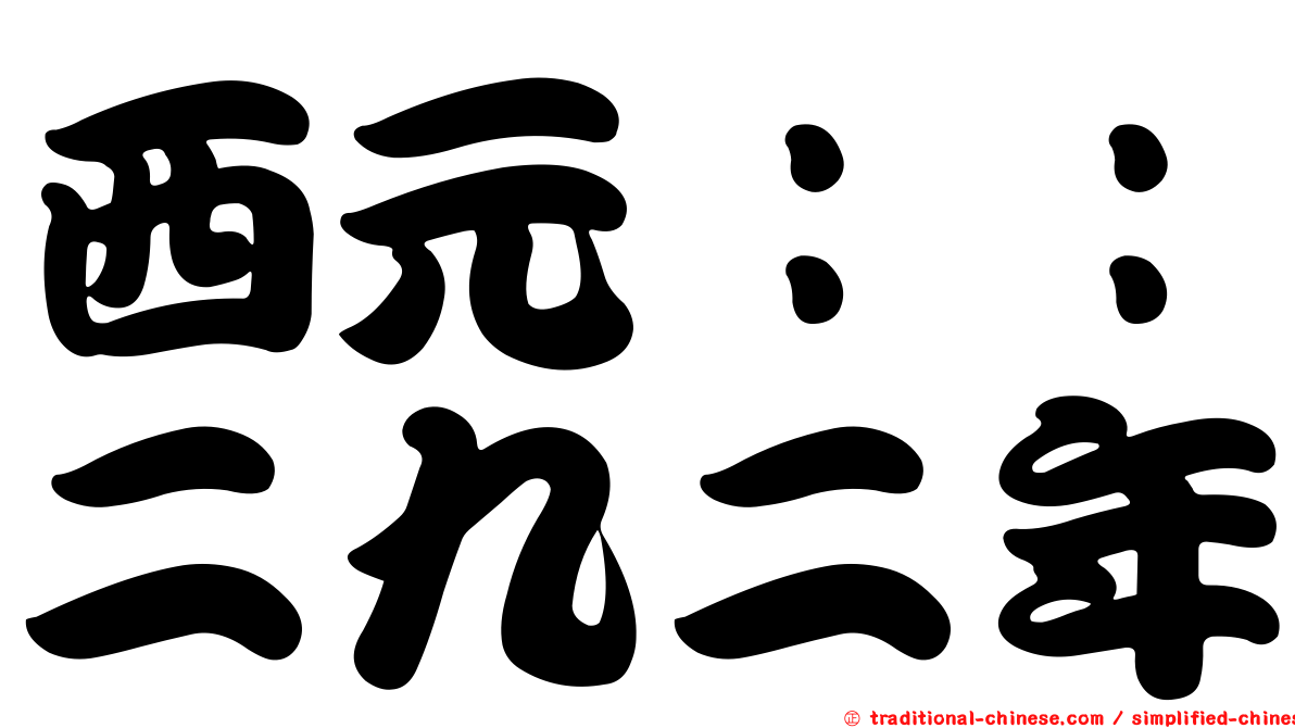 西元：：二九二年