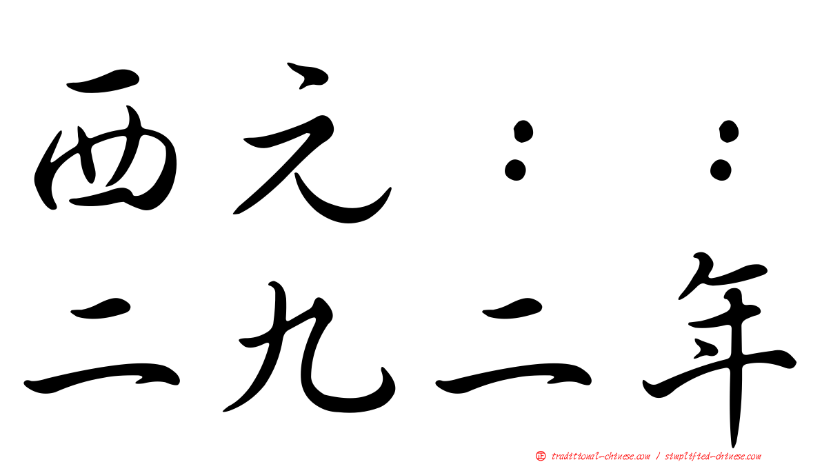 西元：：二九二年