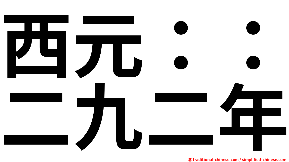 西元：：二九二年
