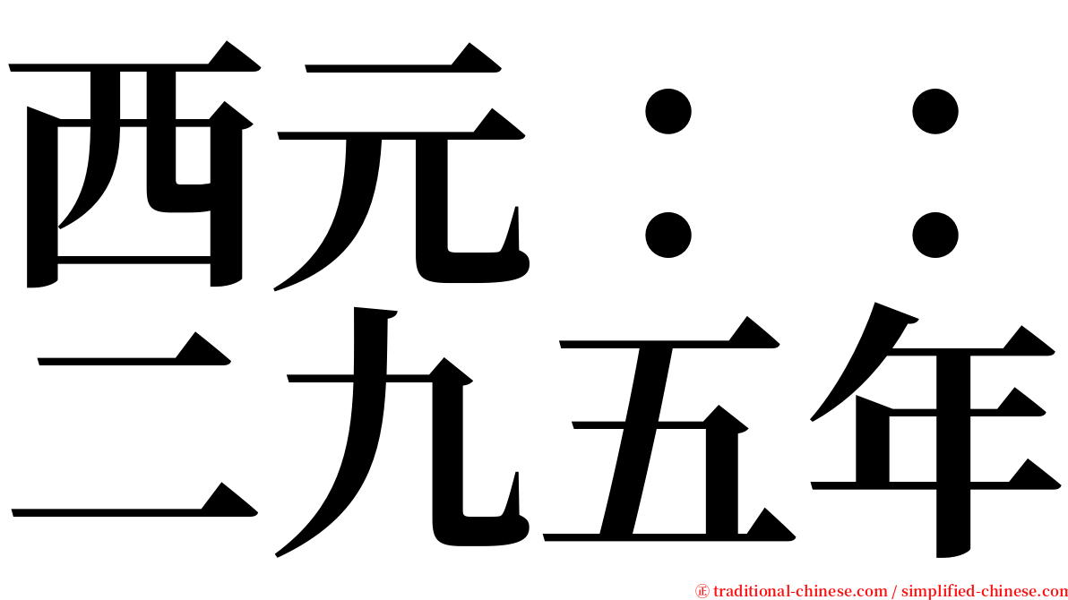 西元：：二九五年 serif font