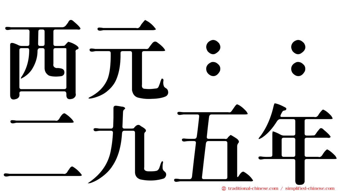 西元：：二九五年