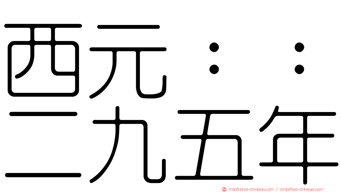 西元：：二九五年