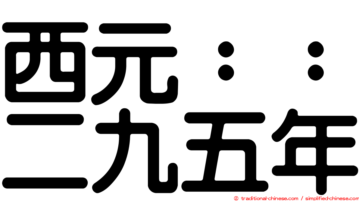 西元：：二九五年