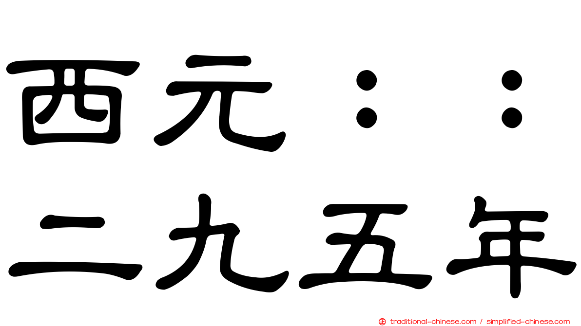 西元：：二九五年