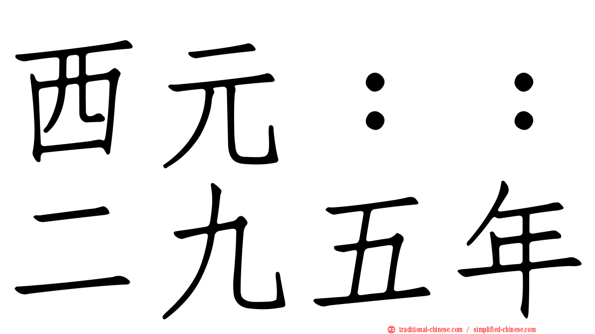 西元：：二九五年
