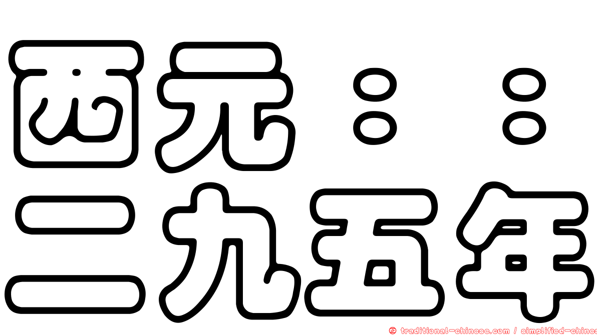 西元：：二九五年