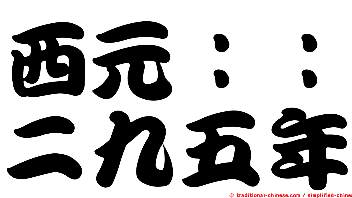 西元：：二九五年