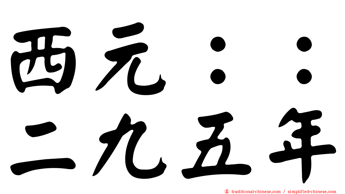西元：：二九五年