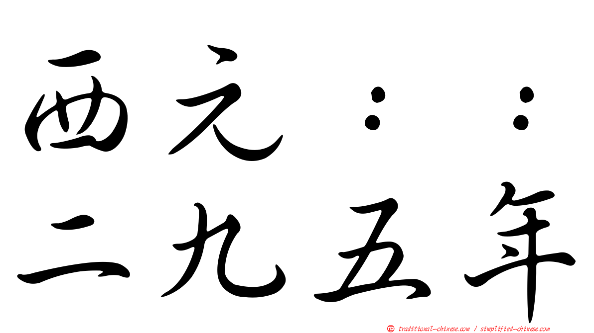 西元：：二九五年